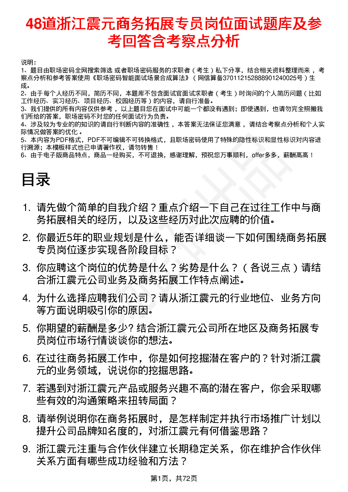 48道浙江震元商务拓展专员岗位面试题库及参考回答含考察点分析