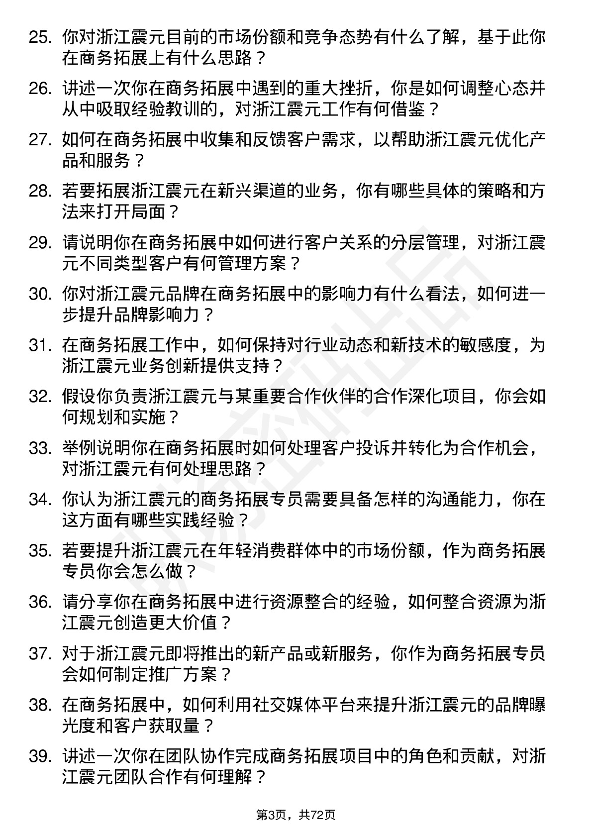 48道浙江震元商务拓展专员岗位面试题库及参考回答含考察点分析