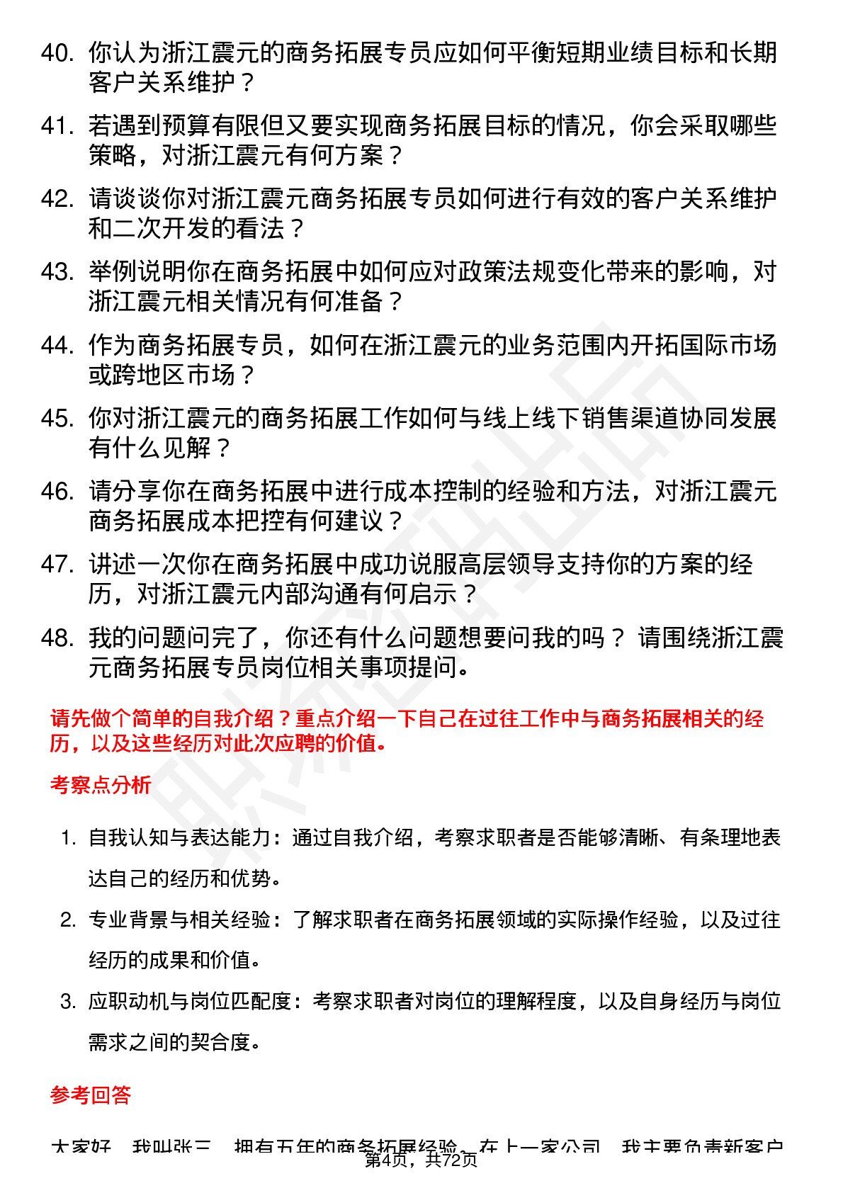 48道浙江震元商务拓展专员岗位面试题库及参考回答含考察点分析