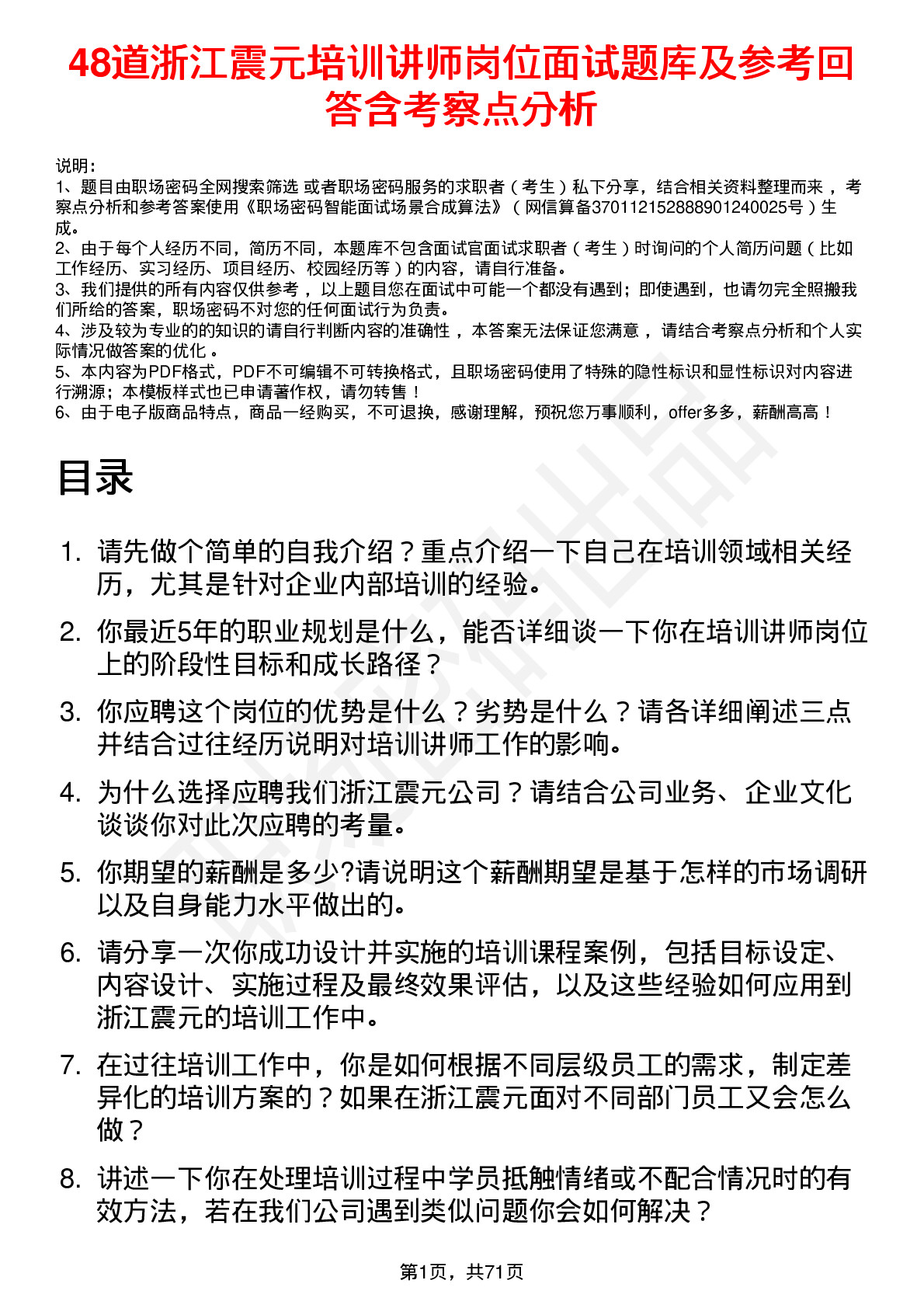 48道浙江震元培训讲师岗位面试题库及参考回答含考察点分析