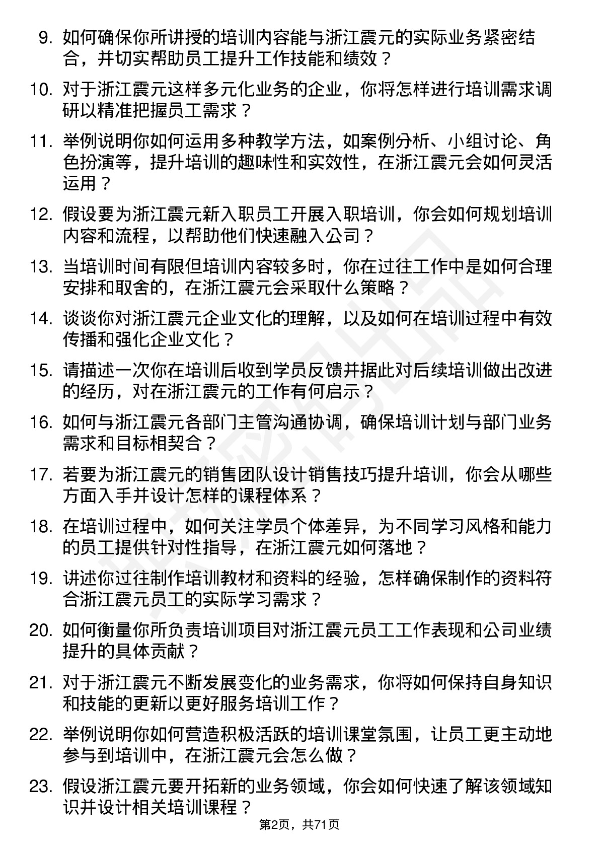 48道浙江震元培训讲师岗位面试题库及参考回答含考察点分析