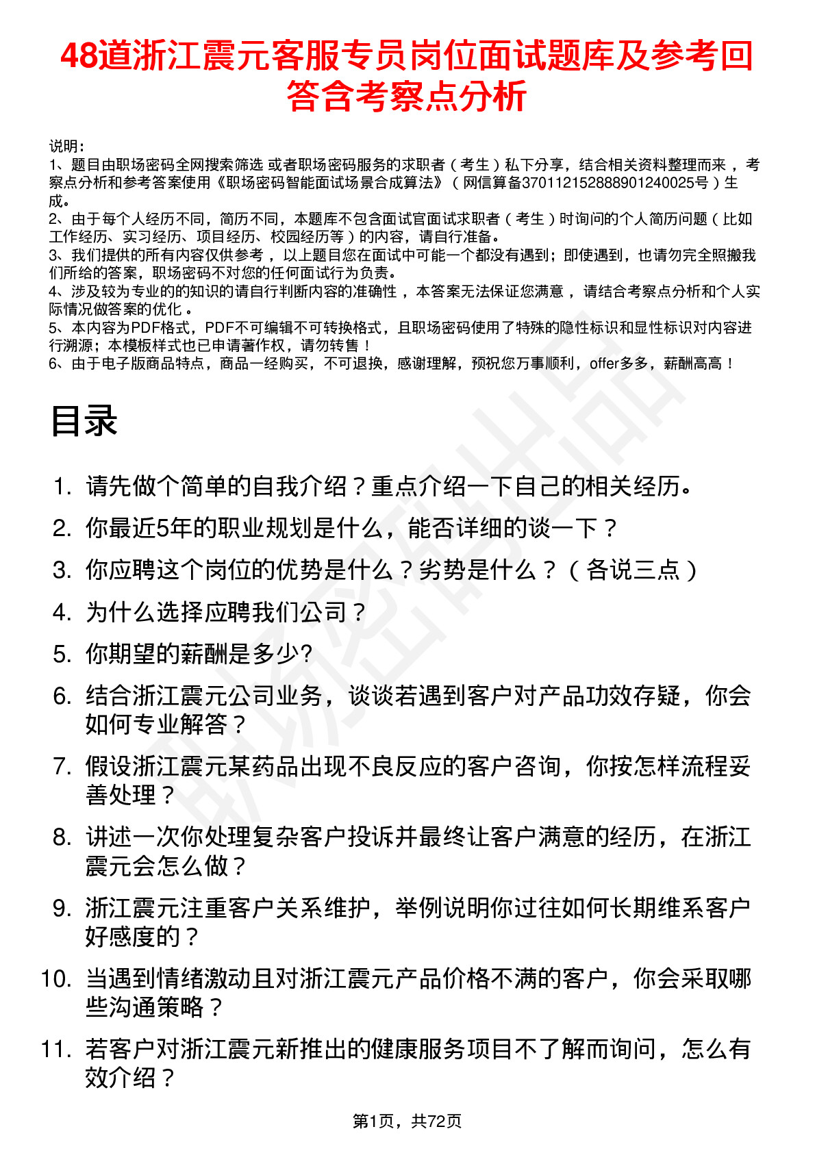 48道浙江震元客服专员岗位面试题库及参考回答含考察点分析