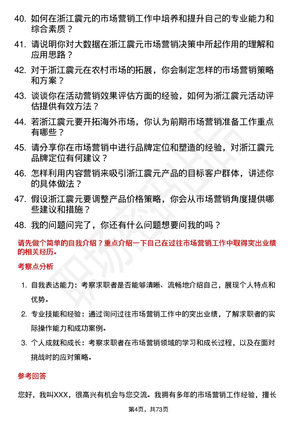 48道浙江震元市场营销专员岗位面试题库及参考回答含考察点分析