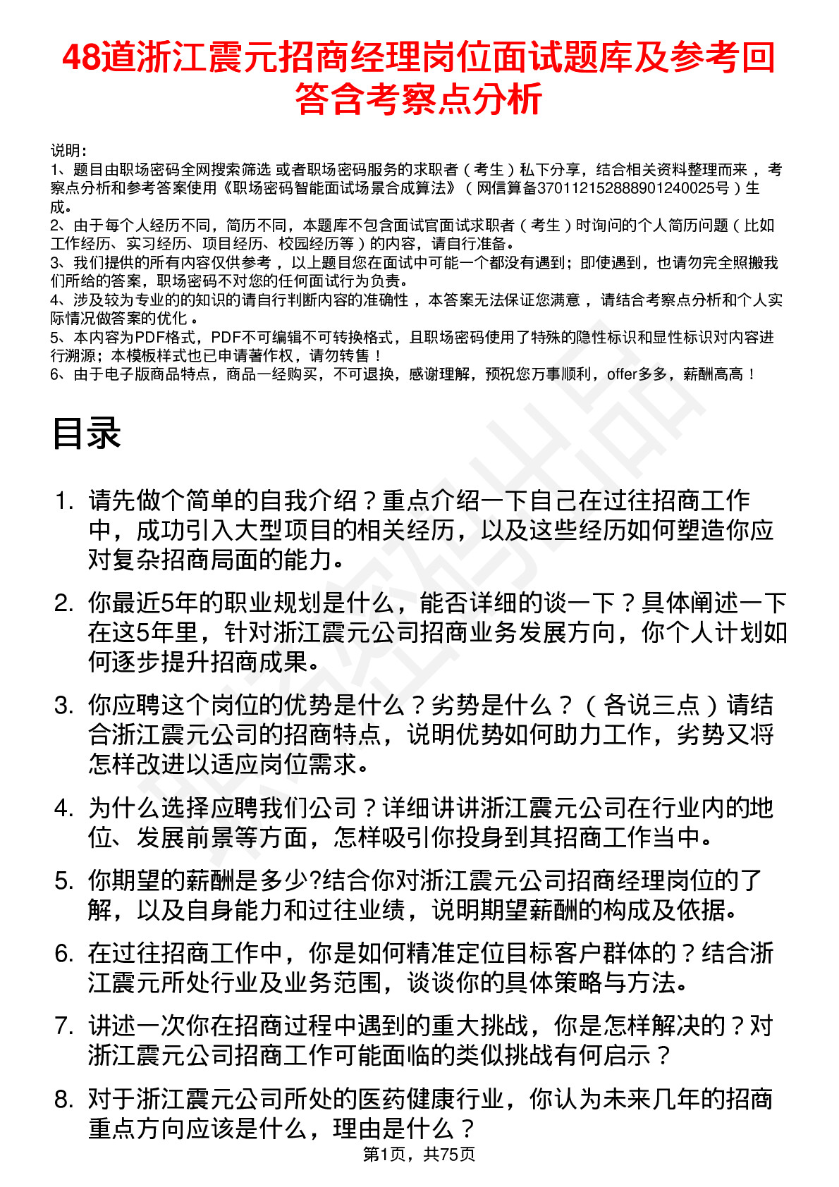 48道浙江震元招商经理岗位面试题库及参考回答含考察点分析