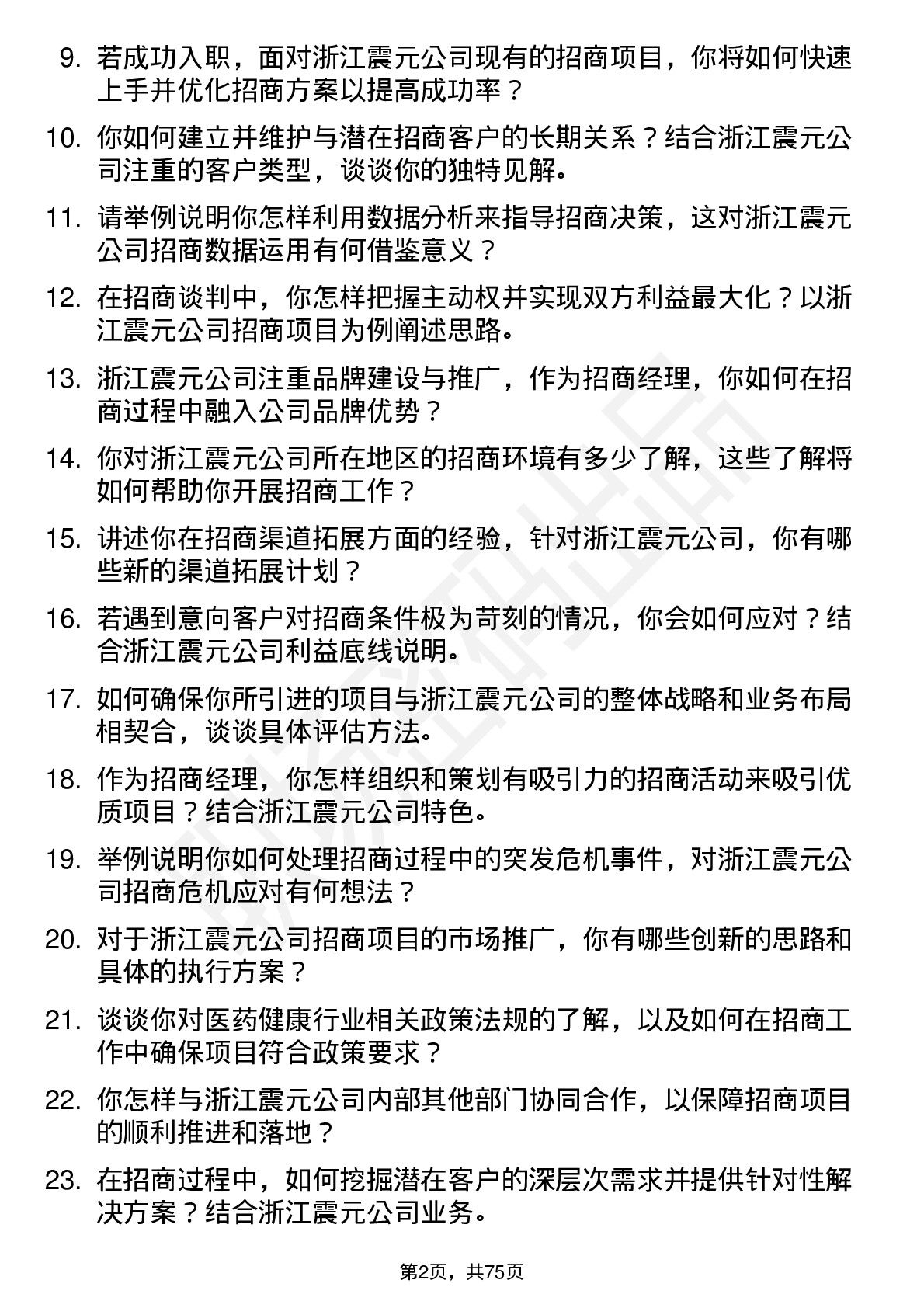 48道浙江震元招商经理岗位面试题库及参考回答含考察点分析