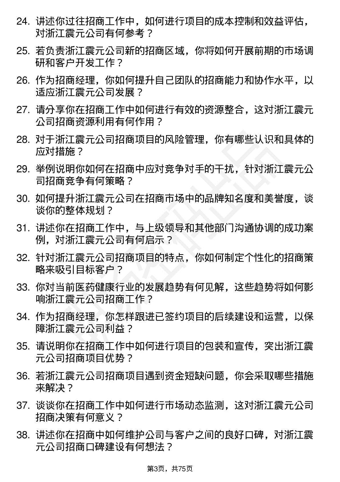 48道浙江震元招商经理岗位面试题库及参考回答含考察点分析