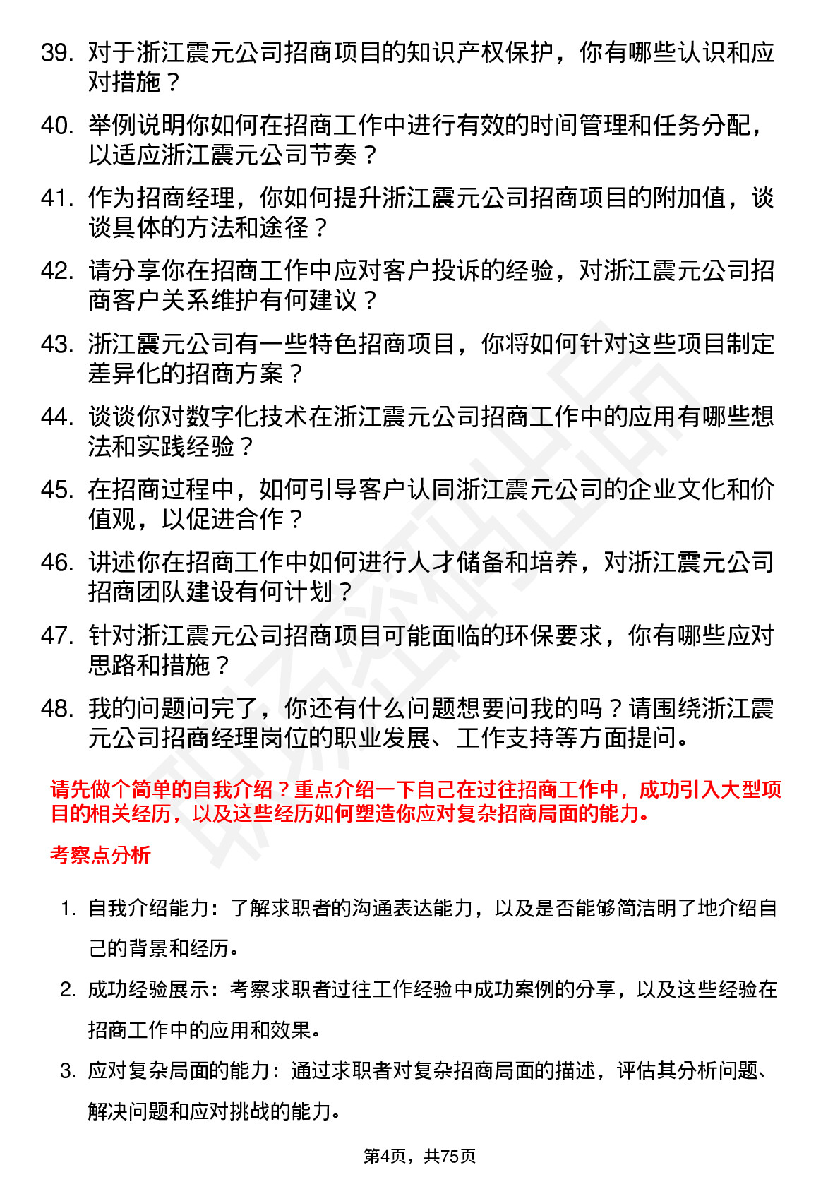 48道浙江震元招商经理岗位面试题库及参考回答含考察点分析