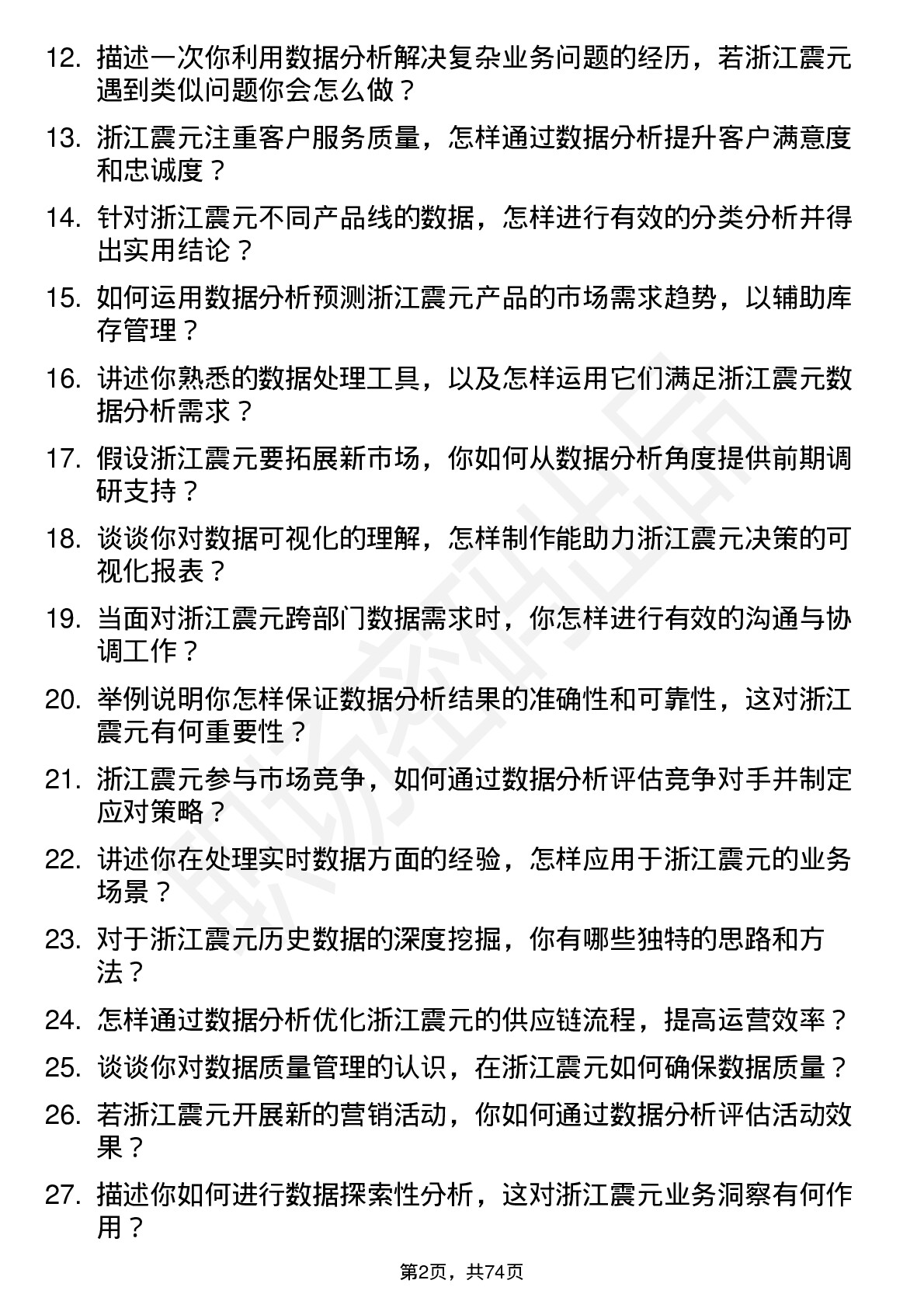 48道浙江震元数据分析专员岗位面试题库及参考回答含考察点分析