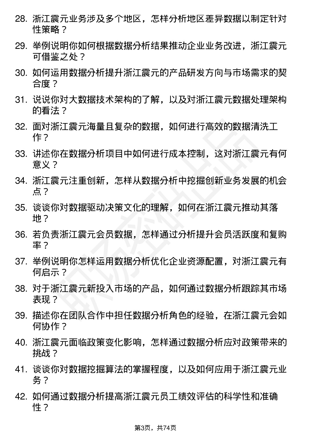 48道浙江震元数据分析专员岗位面试题库及参考回答含考察点分析