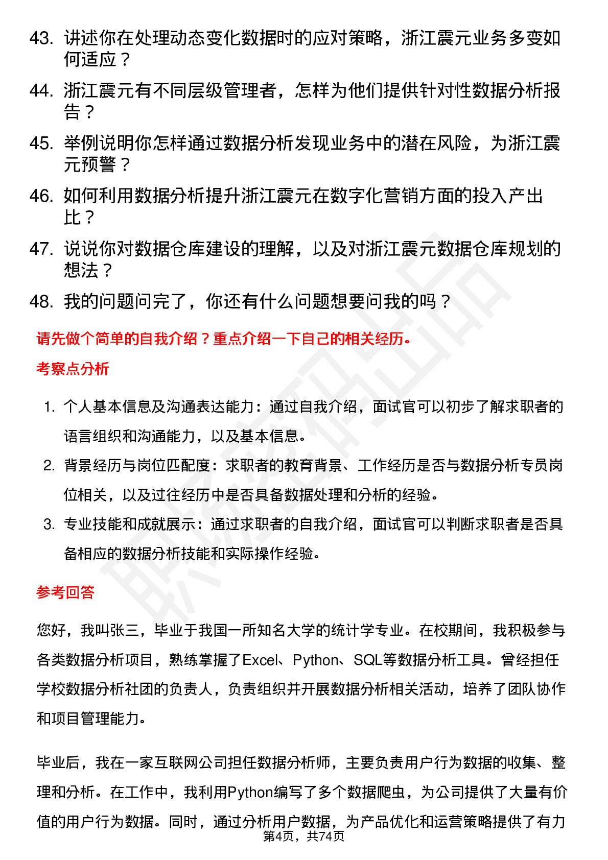 48道浙江震元数据分析专员岗位面试题库及参考回答含考察点分析