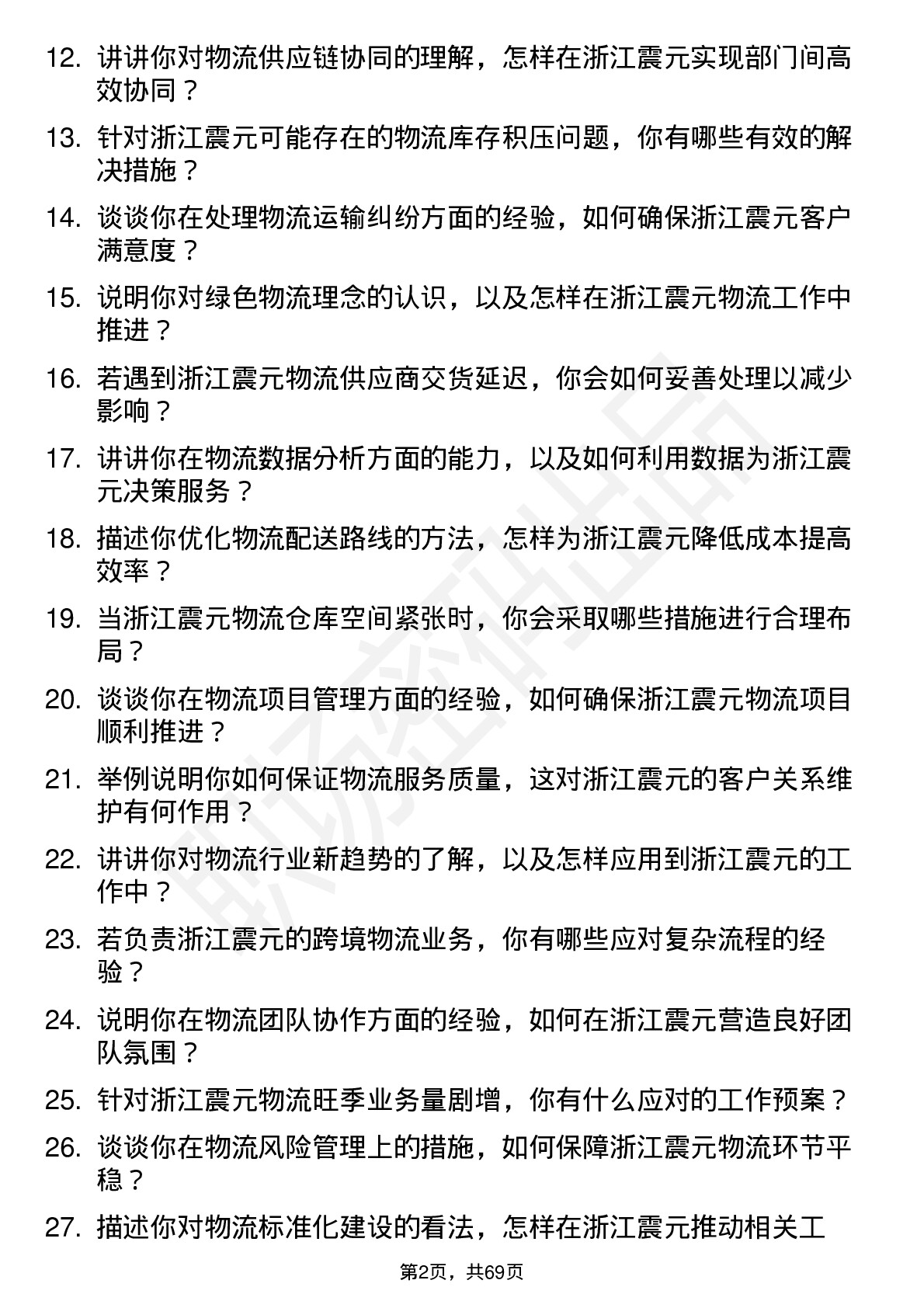 48道浙江震元物流专员岗位面试题库及参考回答含考察点分析