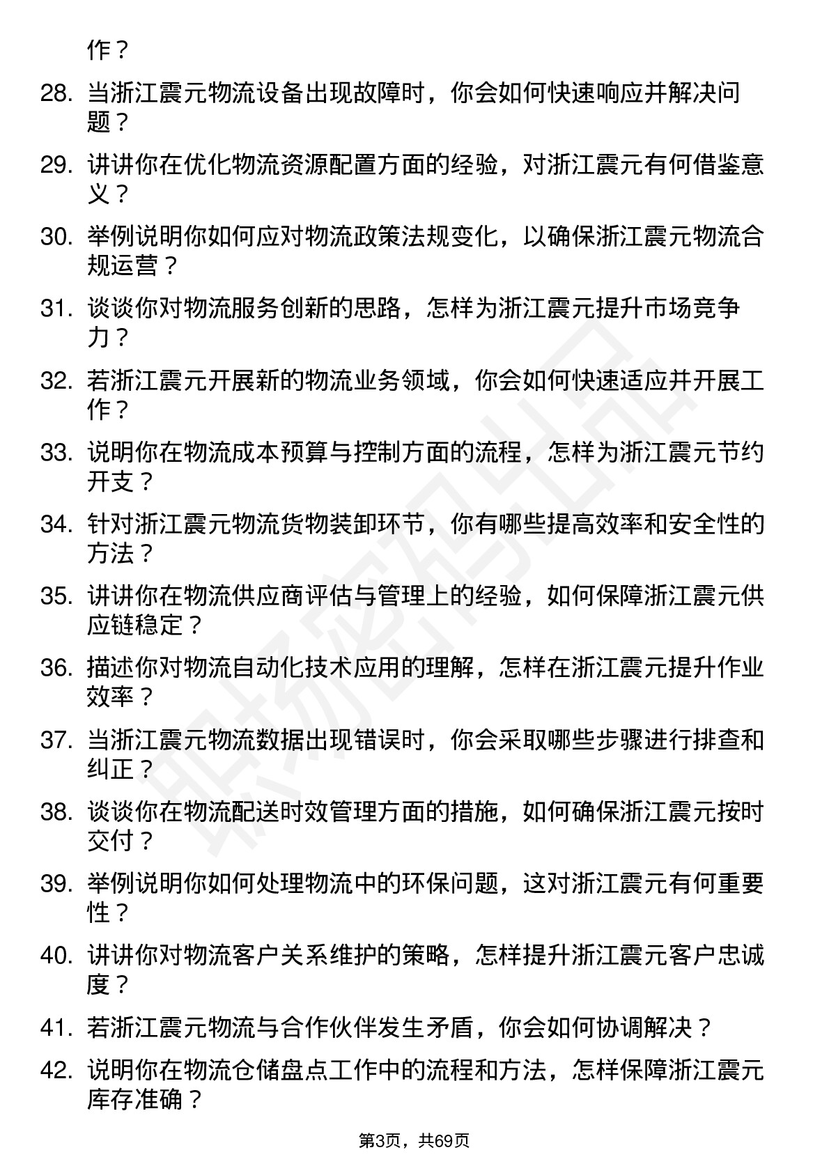 48道浙江震元物流专员岗位面试题库及参考回答含考察点分析