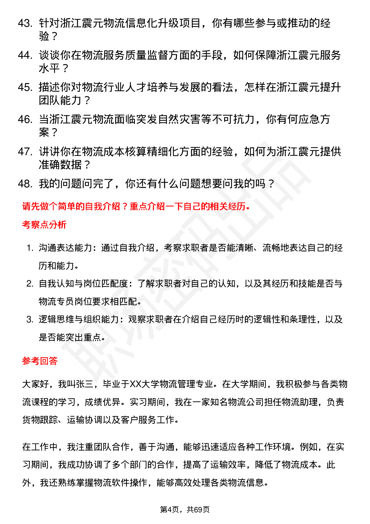 48道浙江震元物流专员岗位面试题库及参考回答含考察点分析