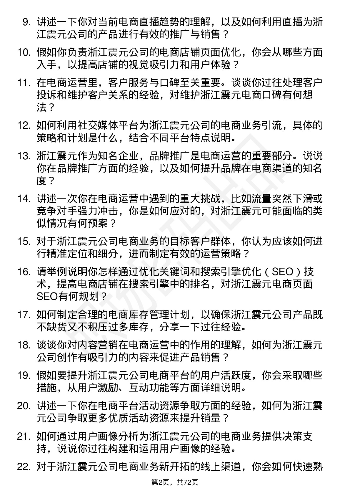 48道浙江震元电商运营专员岗位面试题库及参考回答含考察点分析