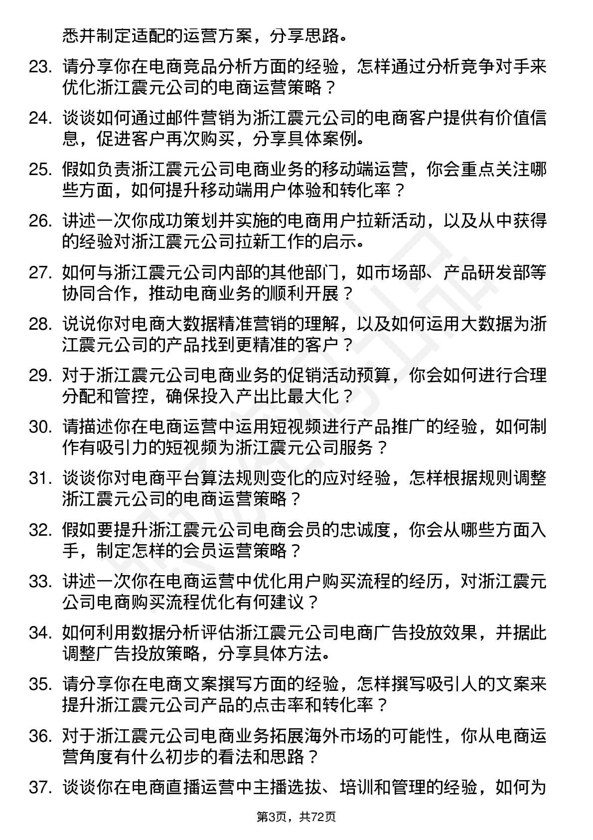 48道浙江震元电商运营专员岗位面试题库及参考回答含考察点分析