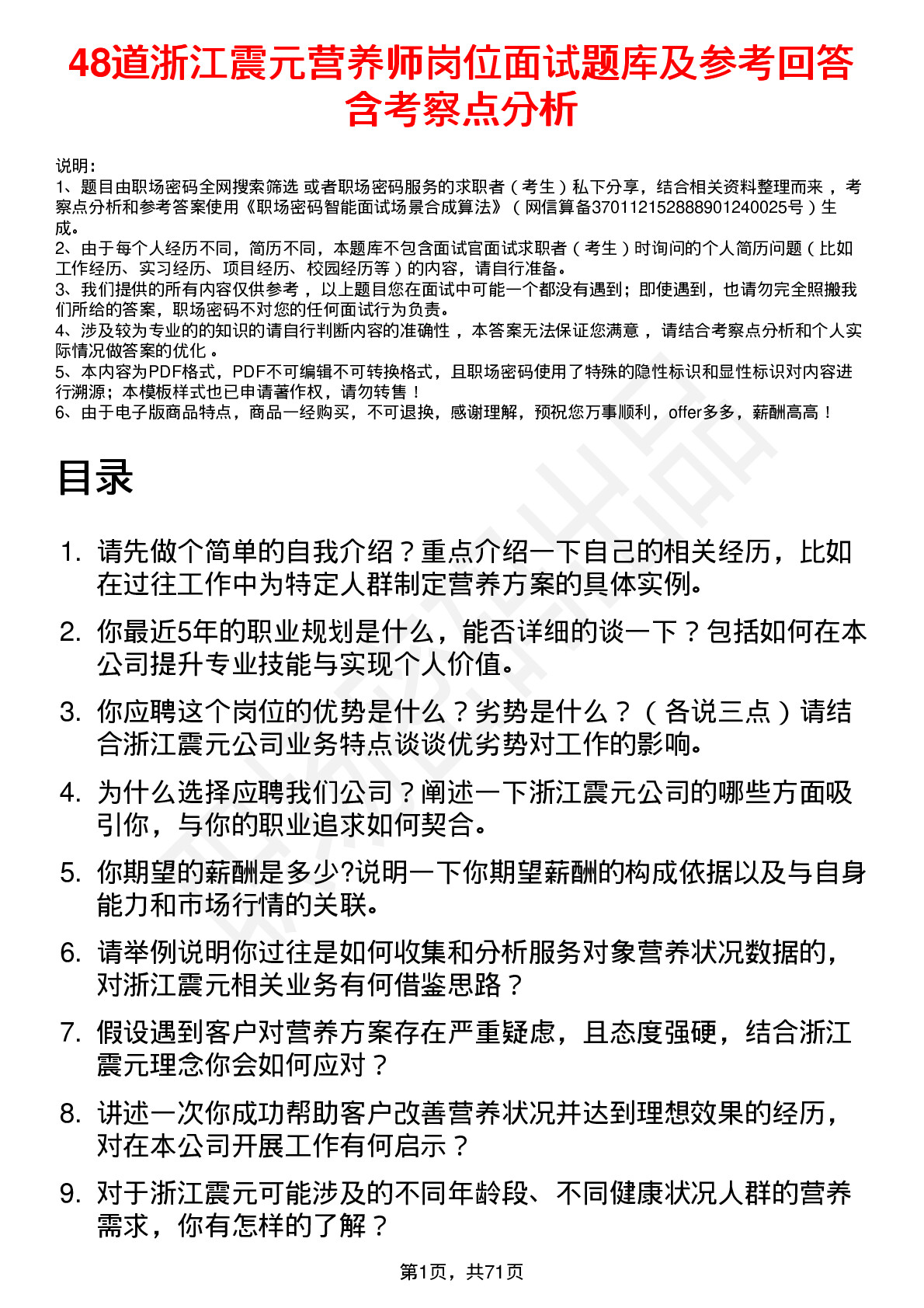 48道浙江震元营养师岗位面试题库及参考回答含考察点分析