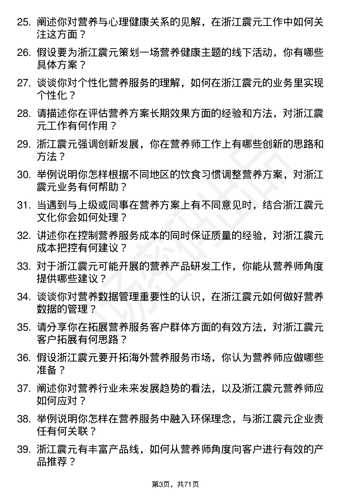 48道浙江震元营养师岗位面试题库及参考回答含考察点分析