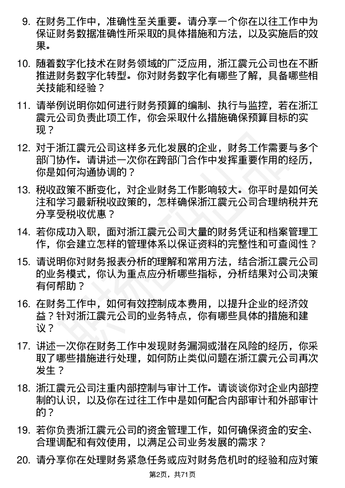 48道浙江震元财务会计岗位面试题库及参考回答含考察点分析