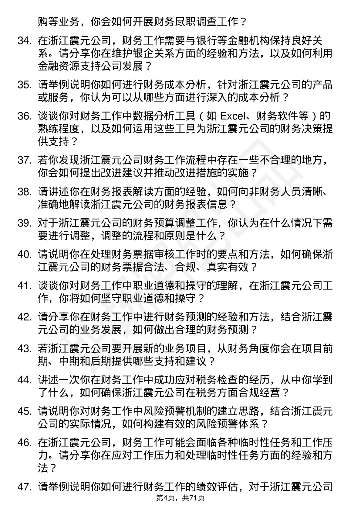 48道浙江震元财务会计岗位面试题库及参考回答含考察点分析