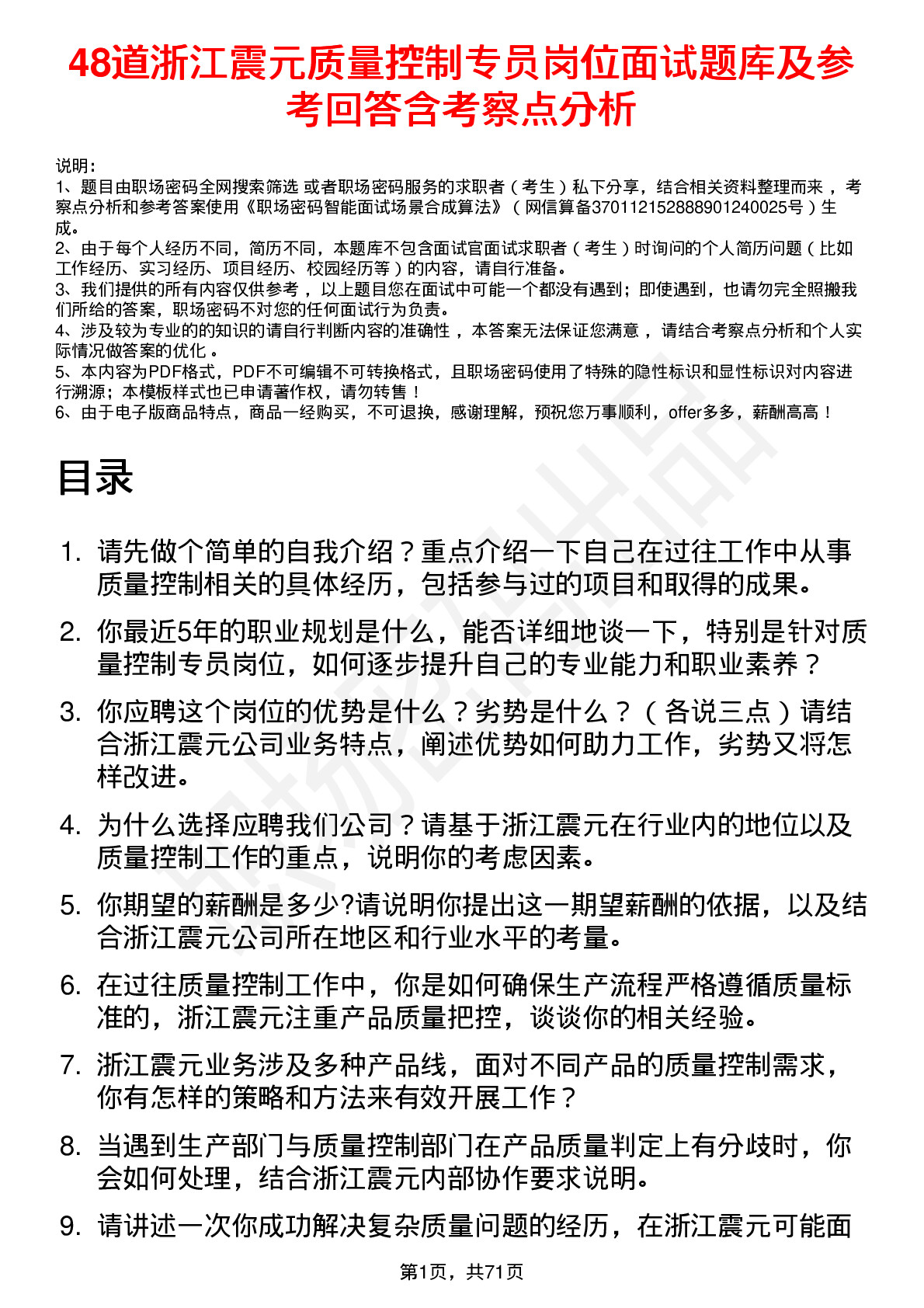 48道浙江震元质量控制专员岗位面试题库及参考回答含考察点分析