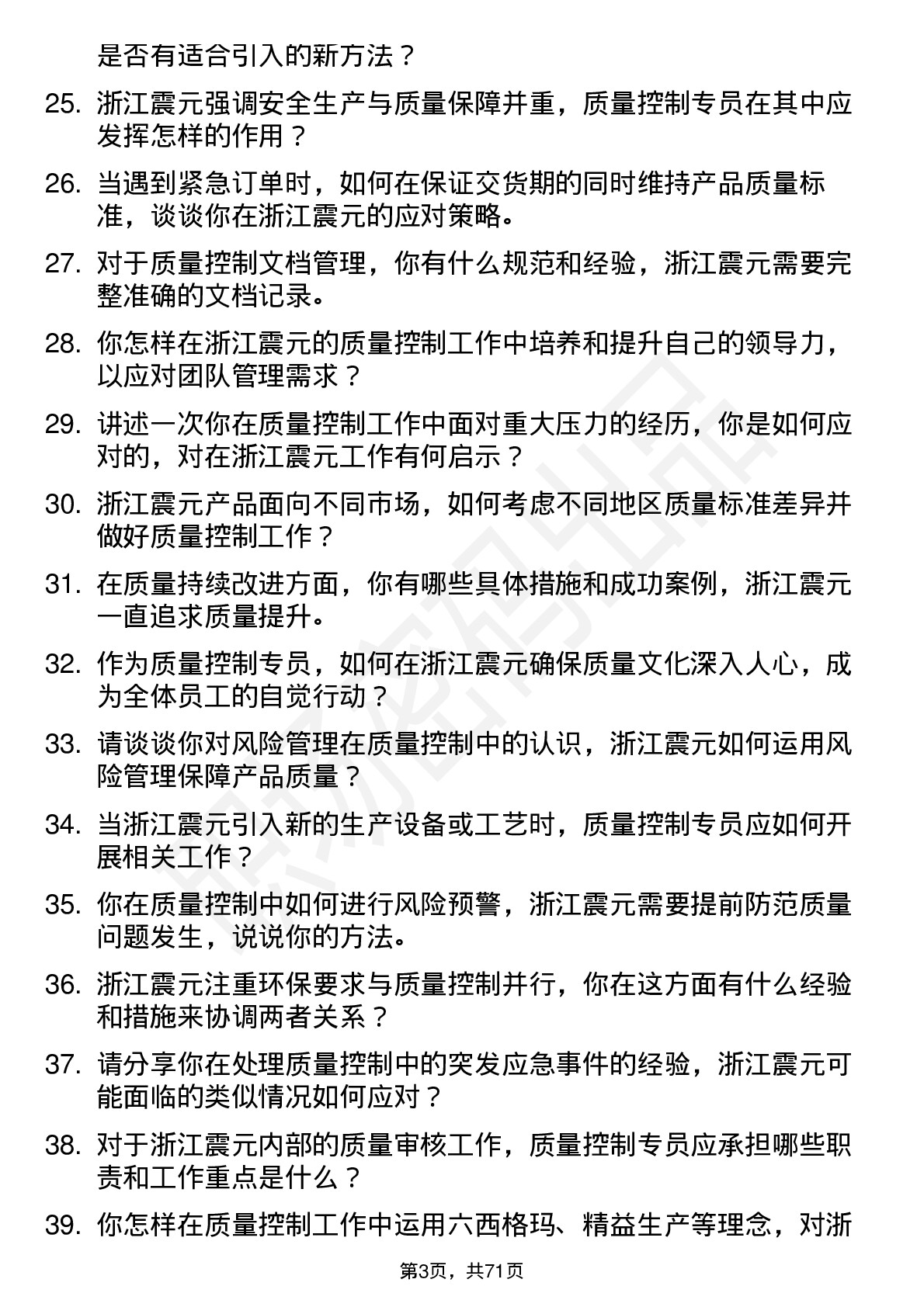 48道浙江震元质量控制专员岗位面试题库及参考回答含考察点分析