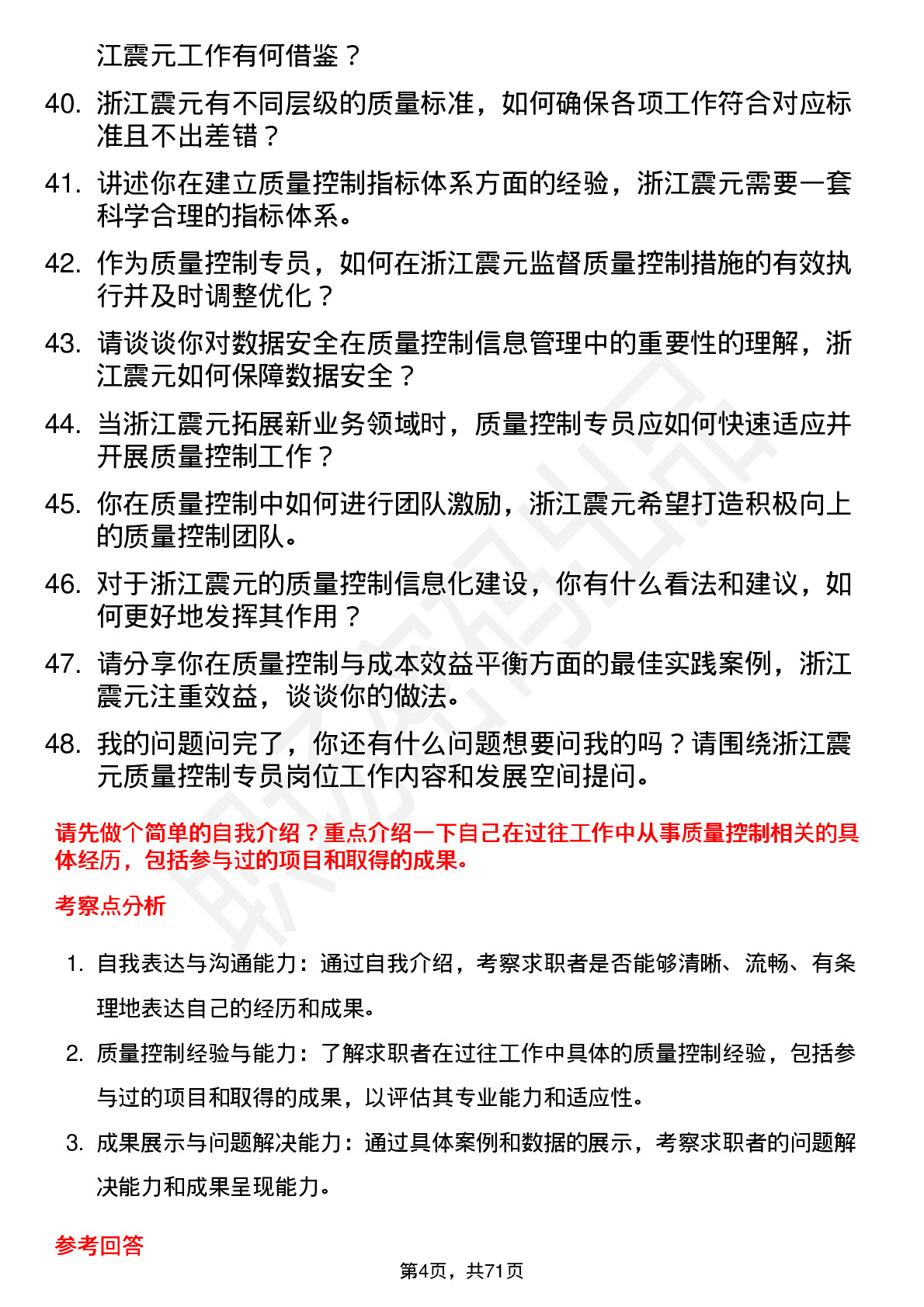 48道浙江震元质量控制专员岗位面试题库及参考回答含考察点分析