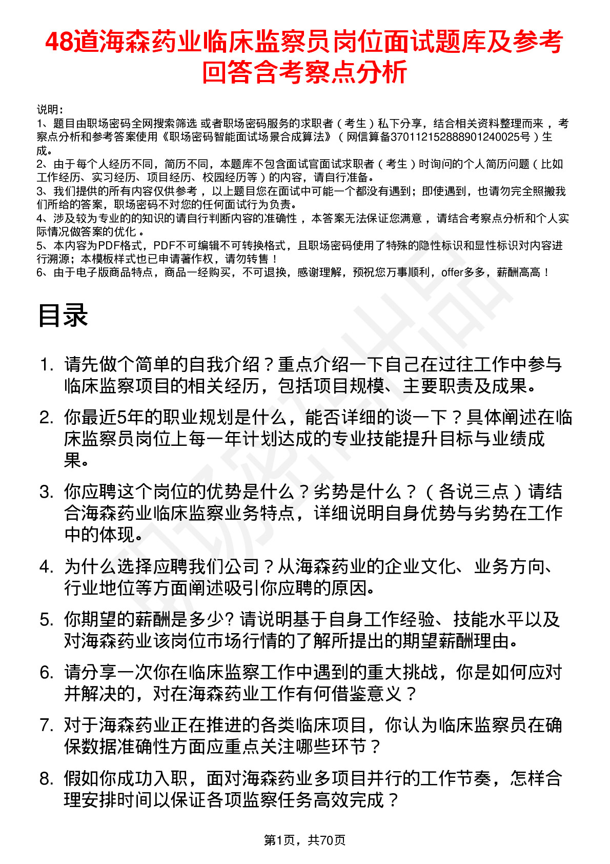 48道海森药业临床监察员岗位面试题库及参考回答含考察点分析