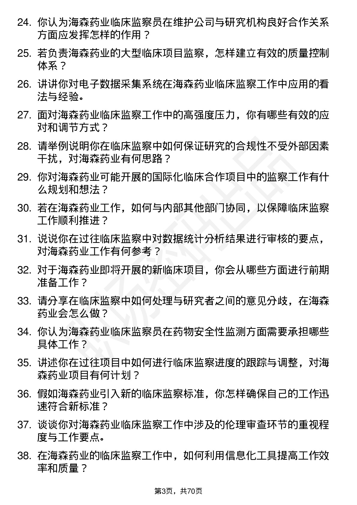 48道海森药业临床监察员岗位面试题库及参考回答含考察点分析