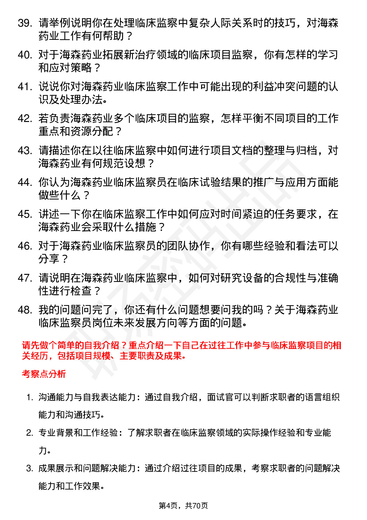 48道海森药业临床监察员岗位面试题库及参考回答含考察点分析