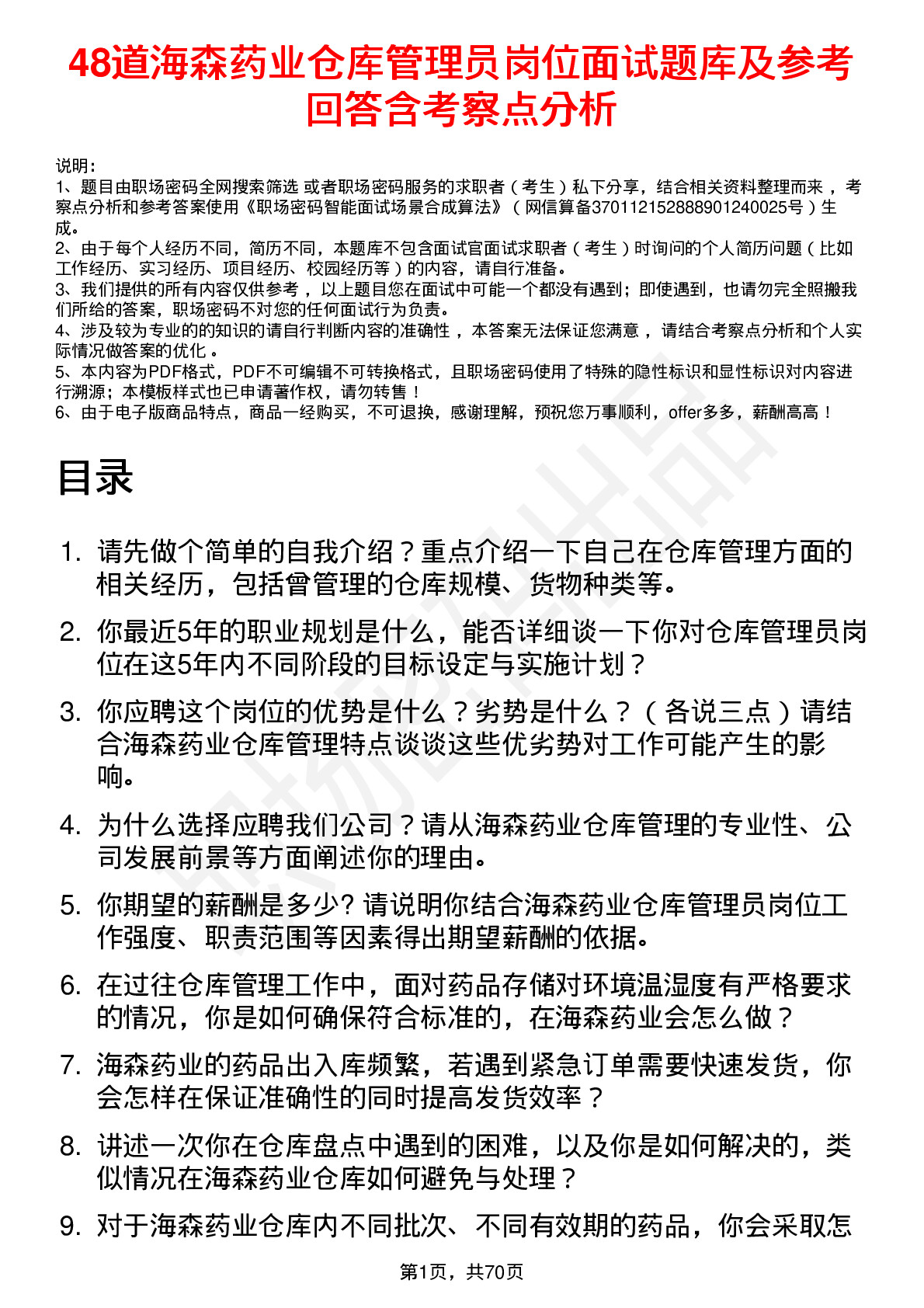 48道海森药业仓库管理员岗位面试题库及参考回答含考察点分析