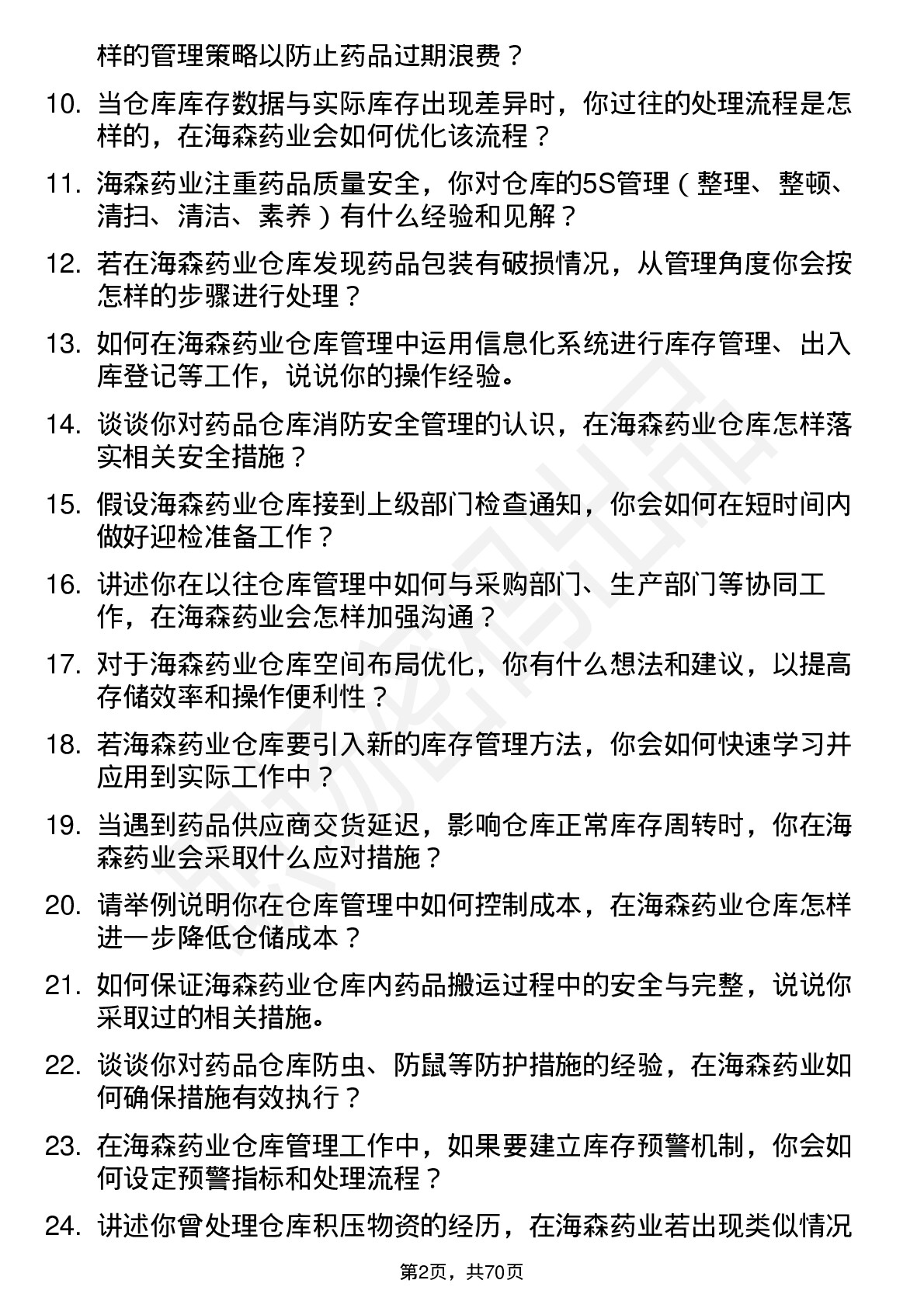 48道海森药业仓库管理员岗位面试题库及参考回答含考察点分析