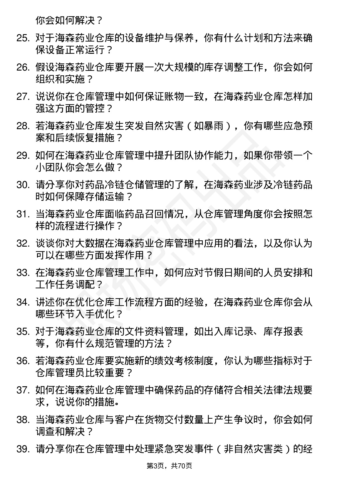 48道海森药业仓库管理员岗位面试题库及参考回答含考察点分析