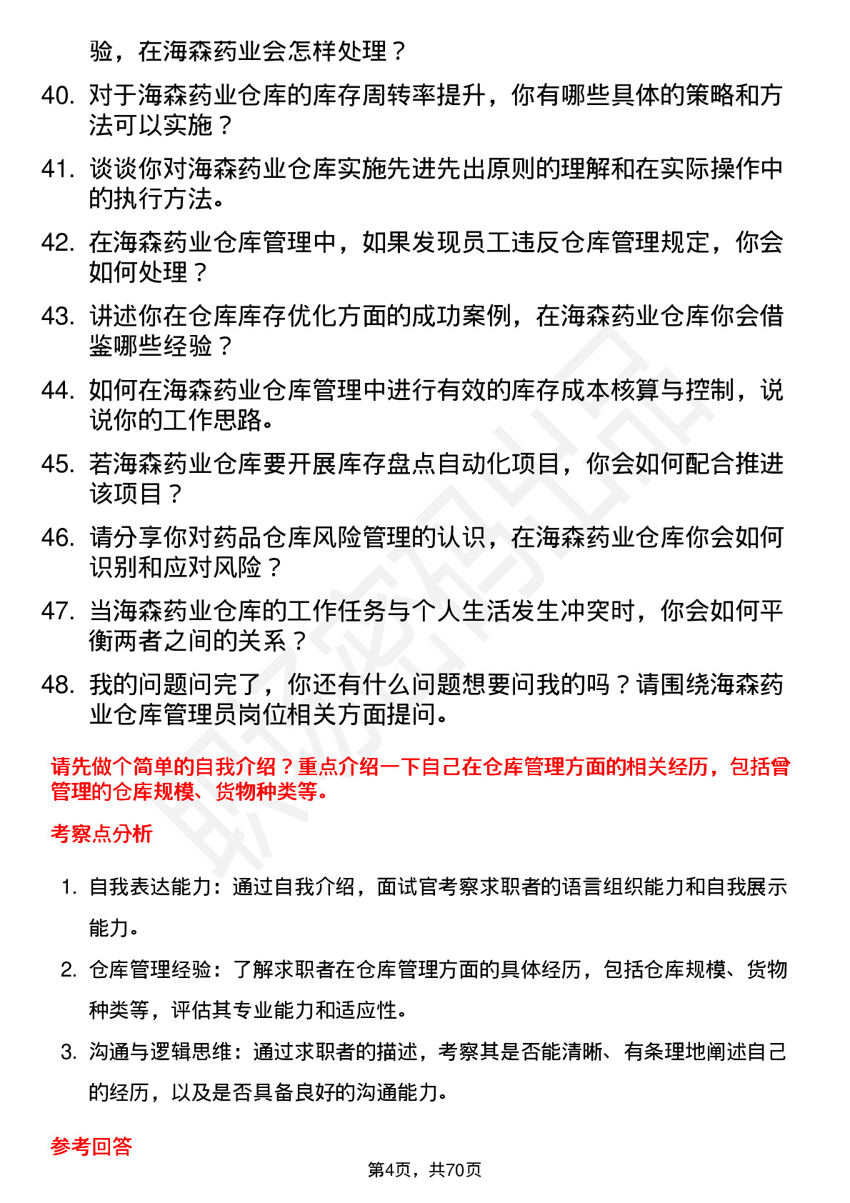 48道海森药业仓库管理员岗位面试题库及参考回答含考察点分析