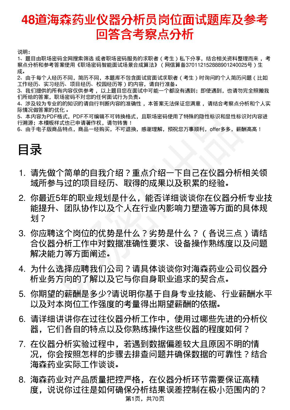 48道海森药业仪器分析员岗位面试题库及参考回答含考察点分析