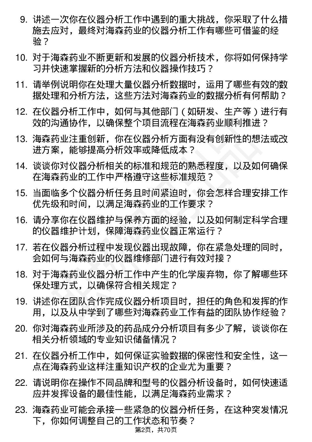 48道海森药业仪器分析员岗位面试题库及参考回答含考察点分析