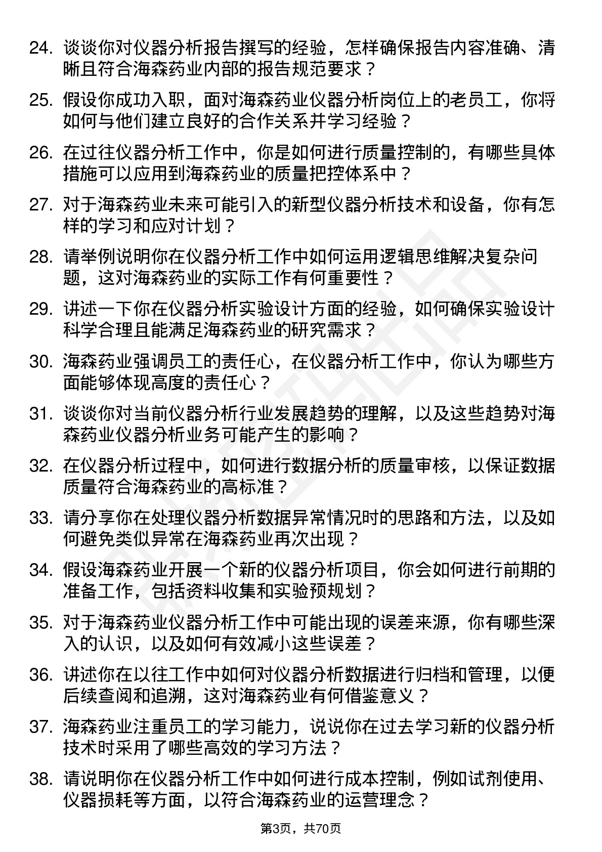 48道海森药业仪器分析员岗位面试题库及参考回答含考察点分析