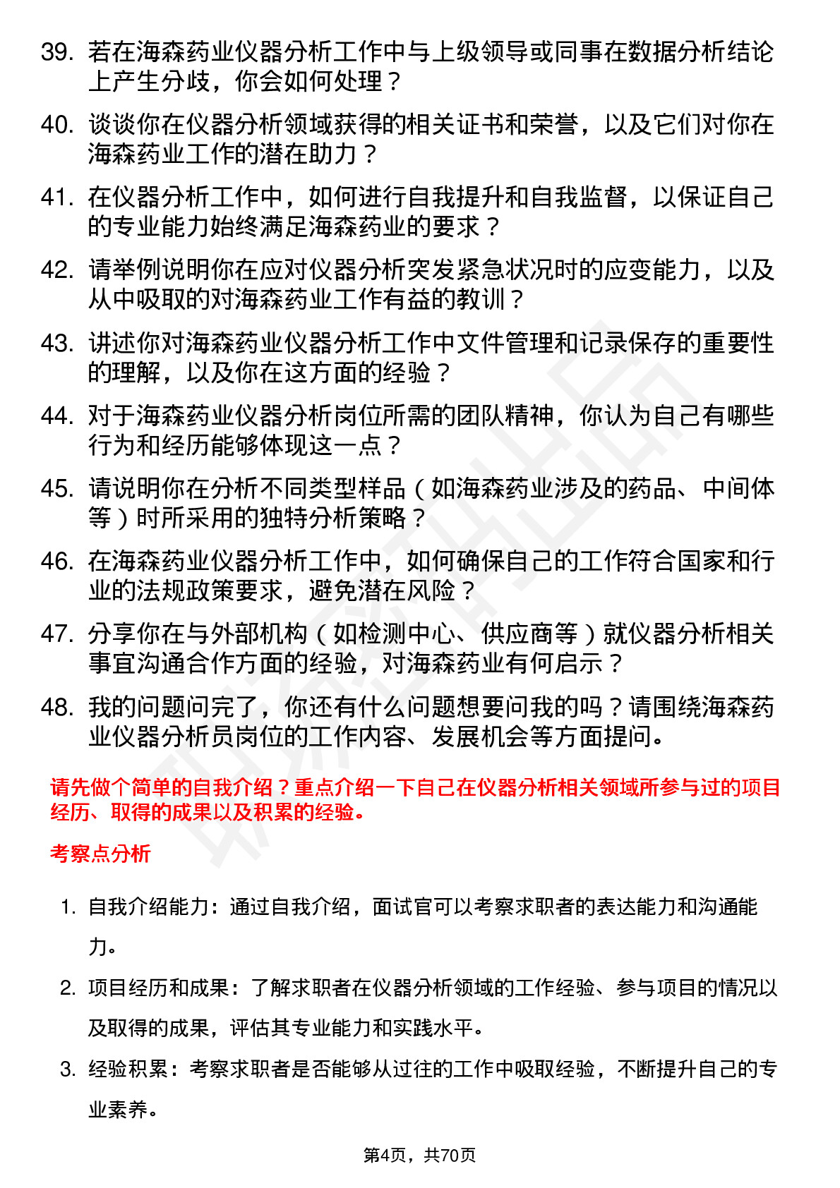 48道海森药业仪器分析员岗位面试题库及参考回答含考察点分析