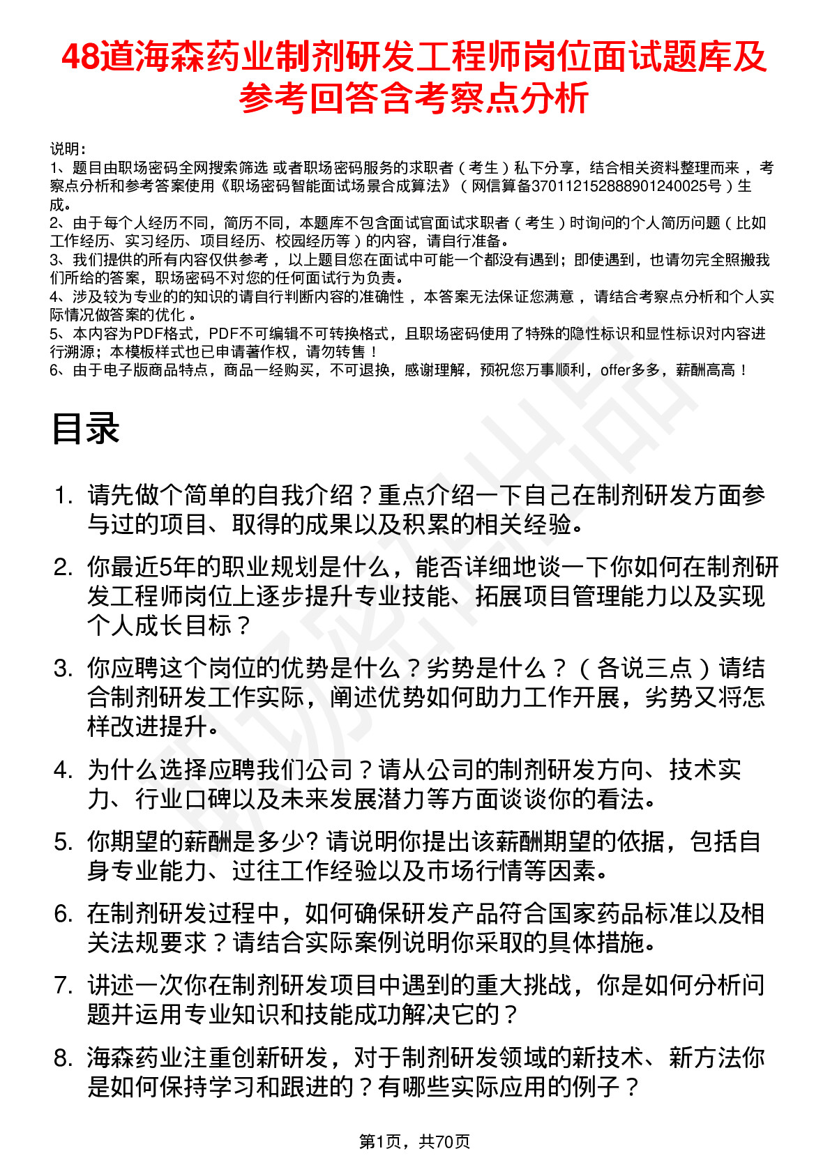 48道海森药业制剂研发工程师岗位面试题库及参考回答含考察点分析