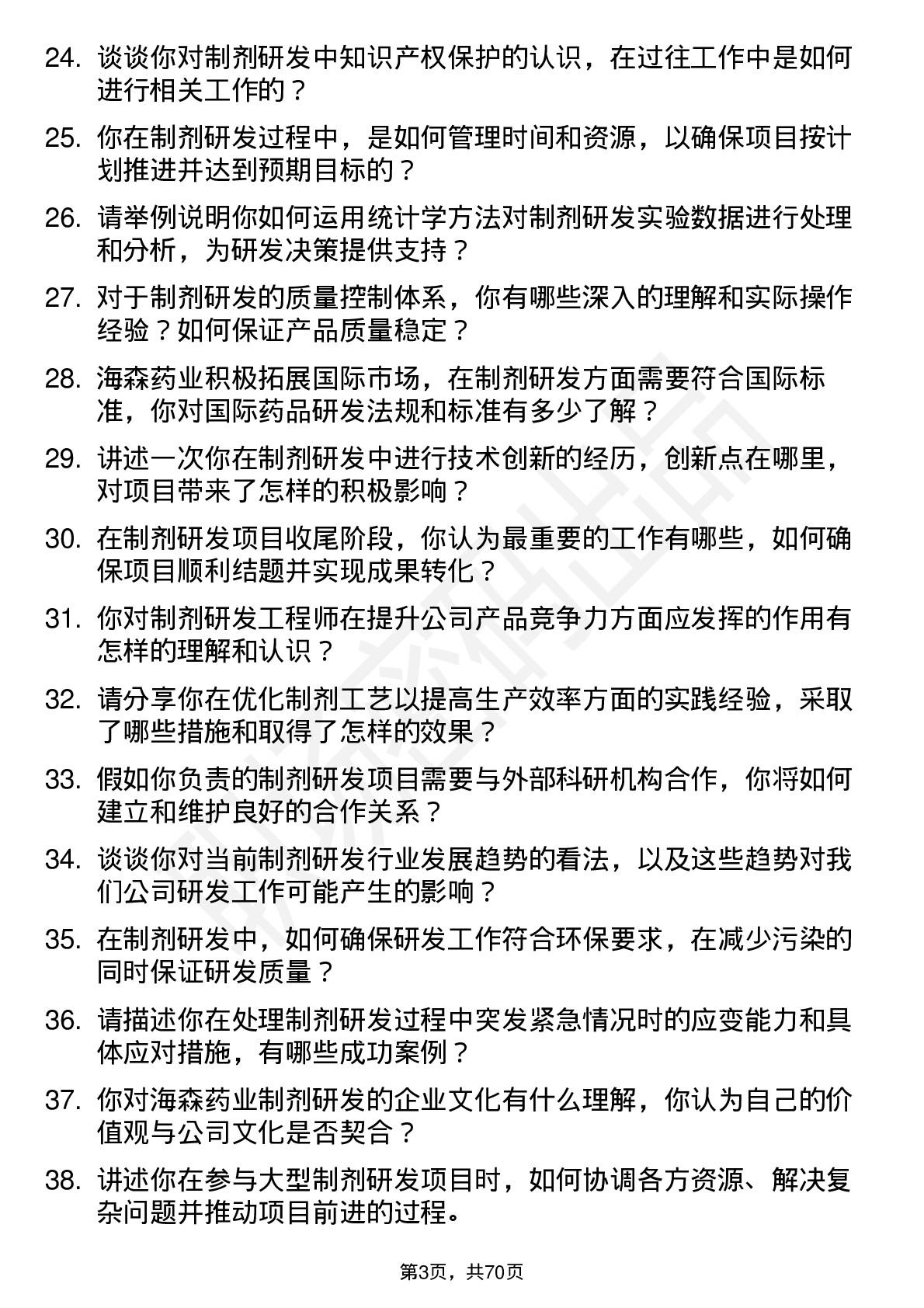 48道海森药业制剂研发工程师岗位面试题库及参考回答含考察点分析