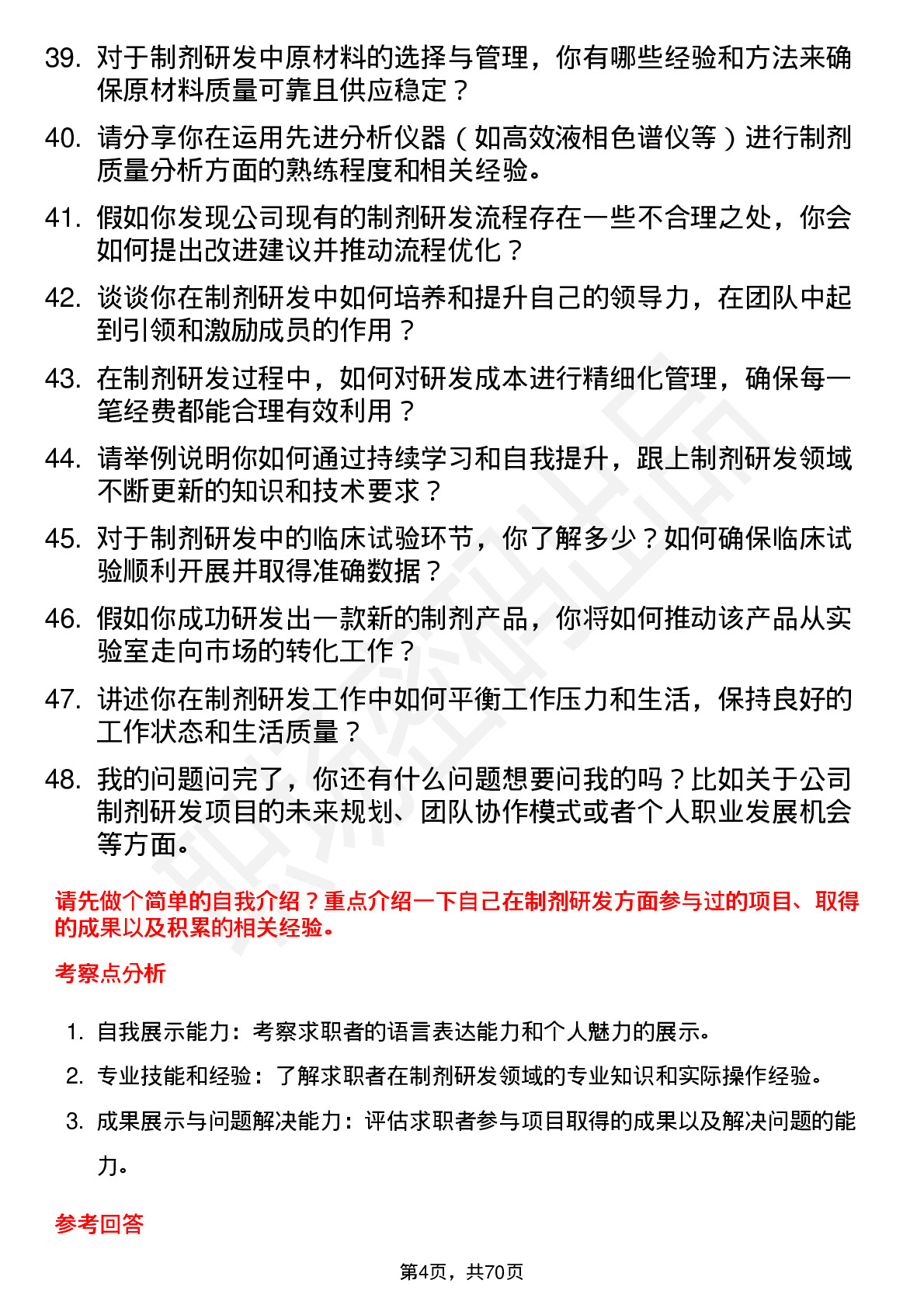 48道海森药业制剂研发工程师岗位面试题库及参考回答含考察点分析