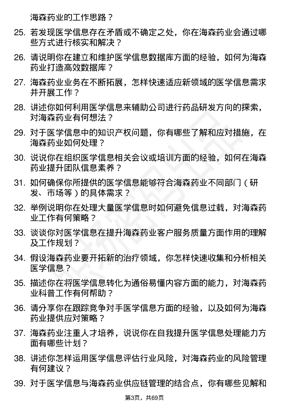 48道海森药业医学信息专员岗位面试题库及参考回答含考察点分析