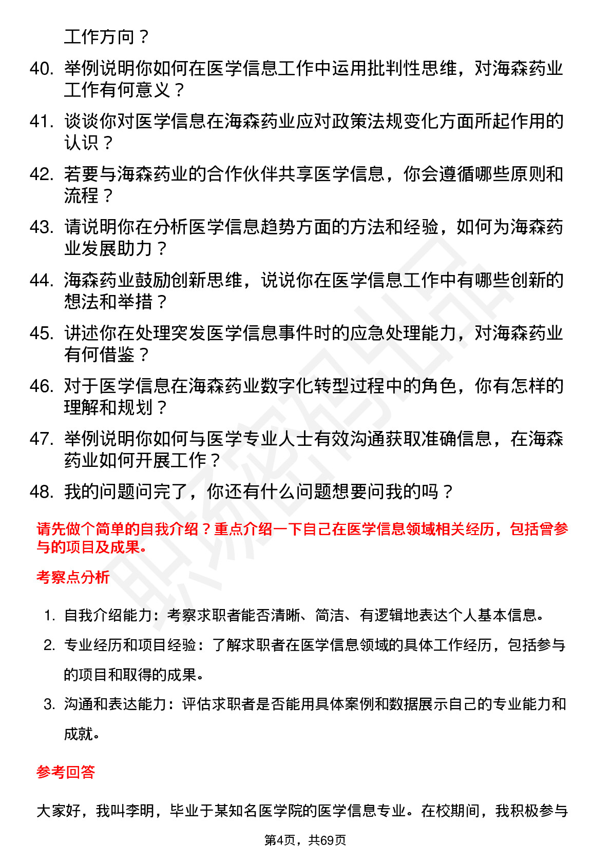 48道海森药业医学信息专员岗位面试题库及参考回答含考察点分析