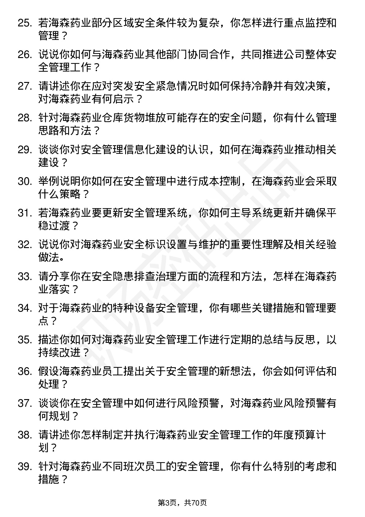 48道海森药业安全管理员岗位面试题库及参考回答含考察点分析