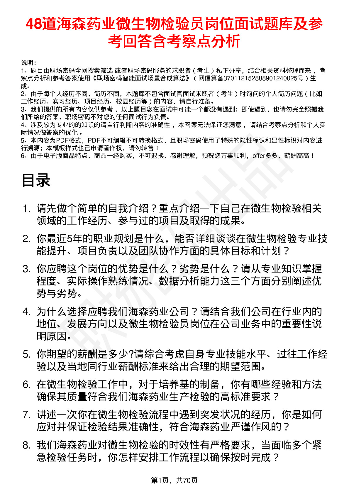 48道海森药业微生物检验员岗位面试题库及参考回答含考察点分析