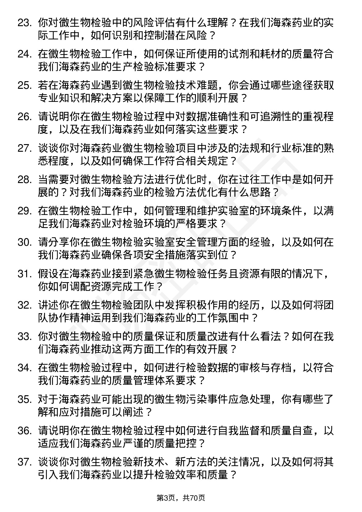 48道海森药业微生物检验员岗位面试题库及参考回答含考察点分析