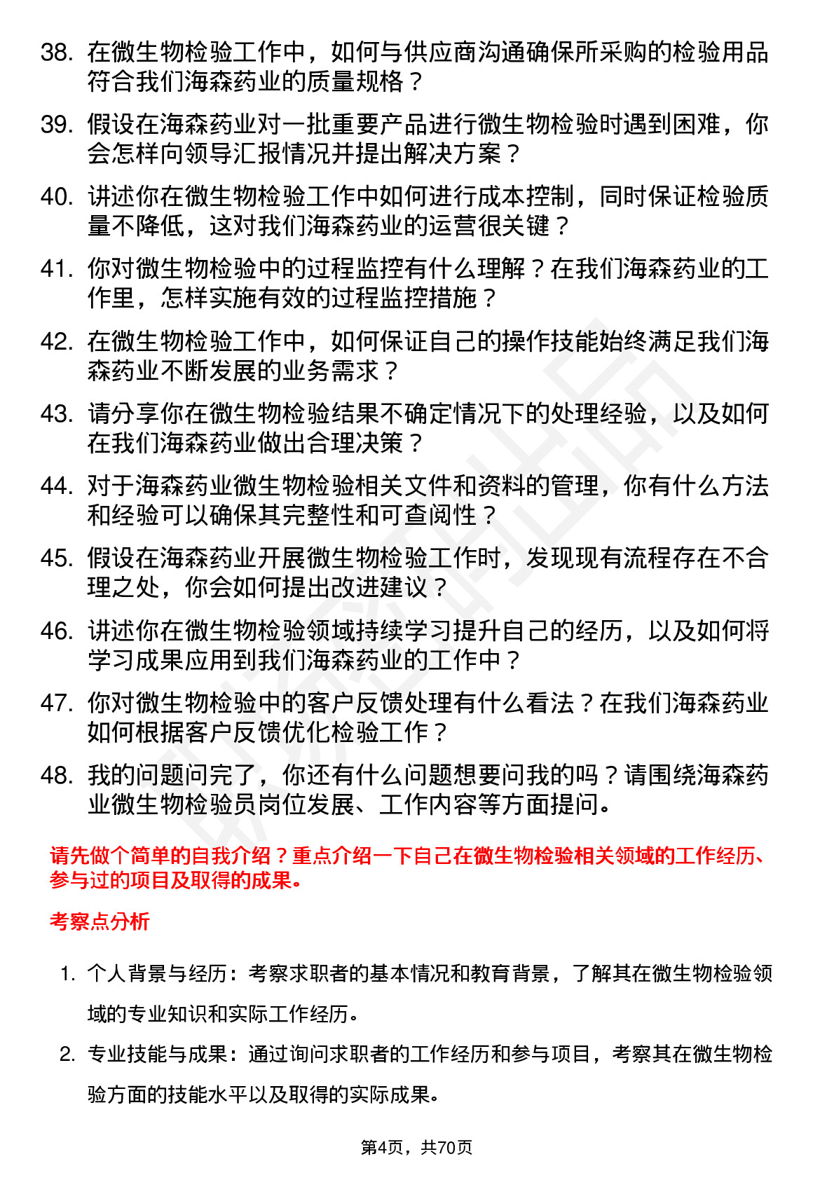 48道海森药业微生物检验员岗位面试题库及参考回答含考察点分析