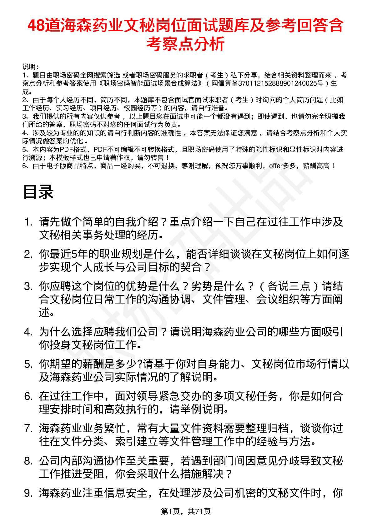 48道海森药业文秘岗位面试题库及参考回答含考察点分析