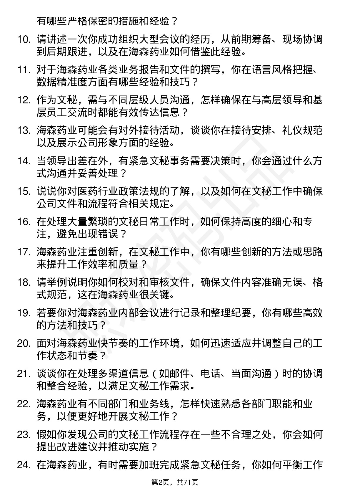 48道海森药业文秘岗位面试题库及参考回答含考察点分析