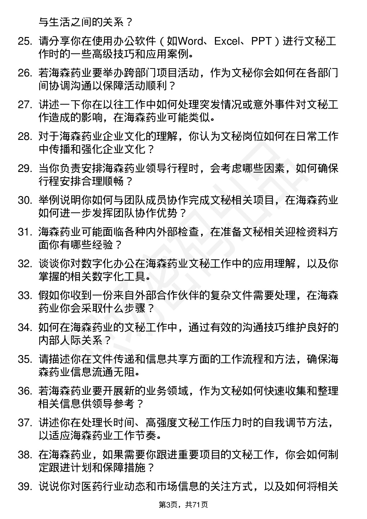 48道海森药业文秘岗位面试题库及参考回答含考察点分析