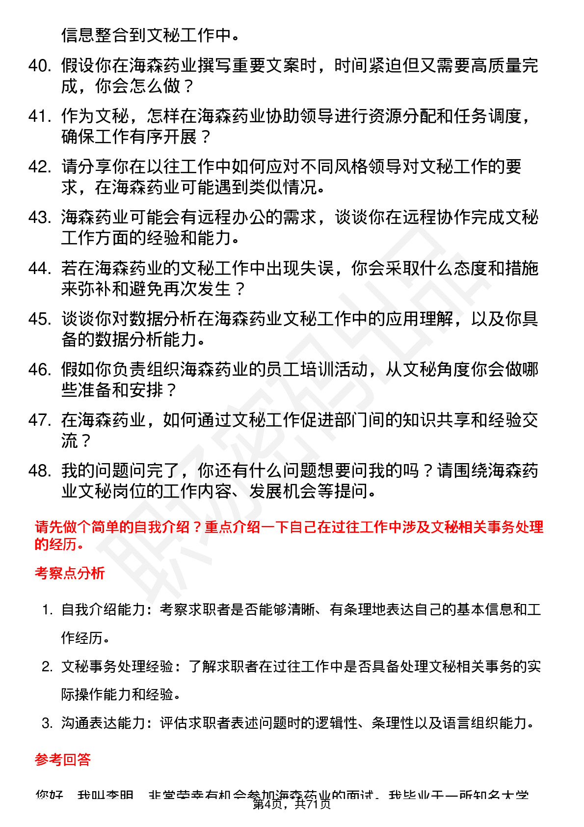 48道海森药业文秘岗位面试题库及参考回答含考察点分析